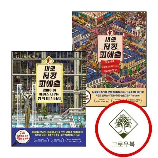 비룡소 [그로우북] 미로 탐정 피에르 뒤죽박죽 오페라 시티에서 사라진 미로석의 행방 + 엠파이어 메이즈 타워의 깜짝