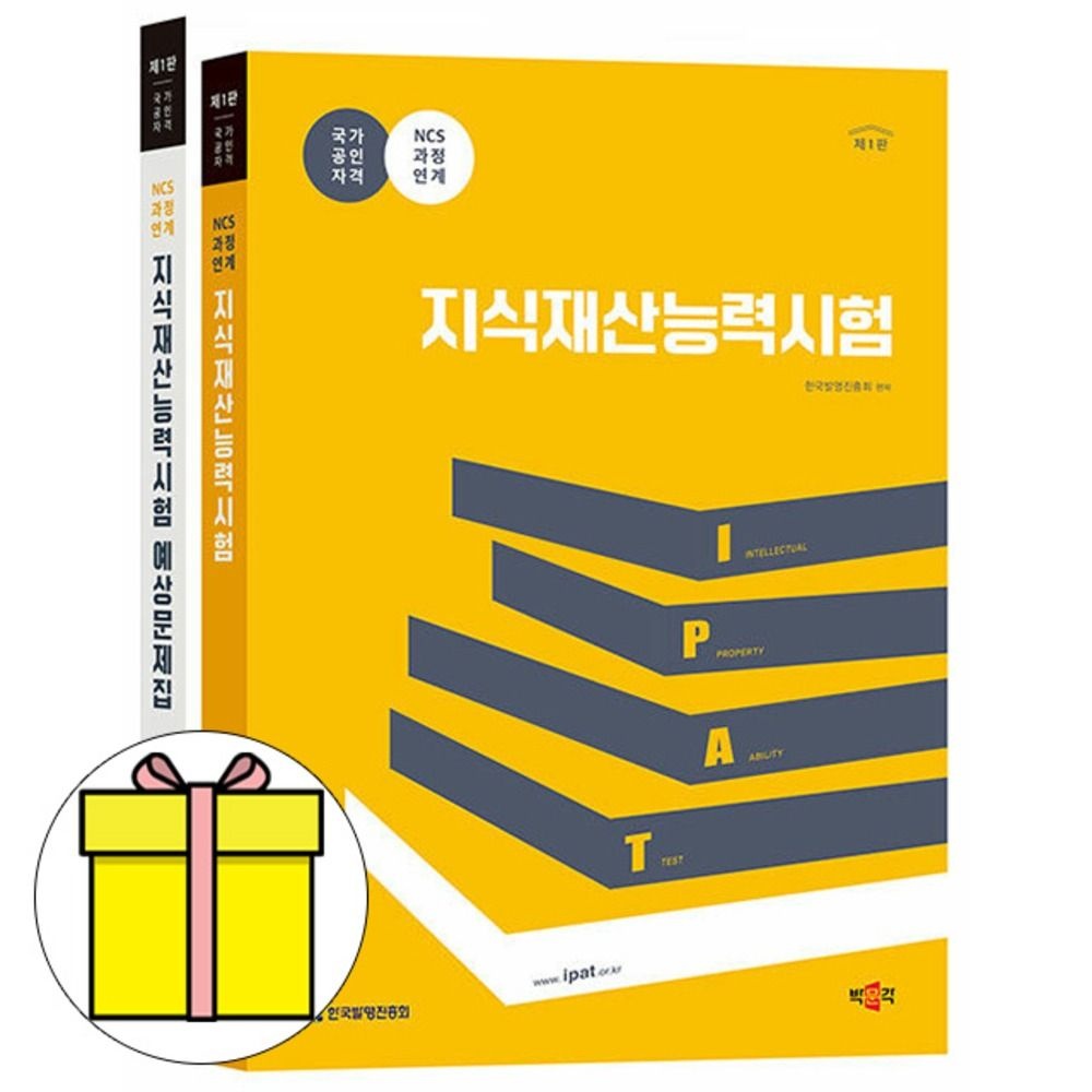 박문각 IPAT연구소 박문각 지식재산능력시험 기본서 + 예상문제집 세트책
