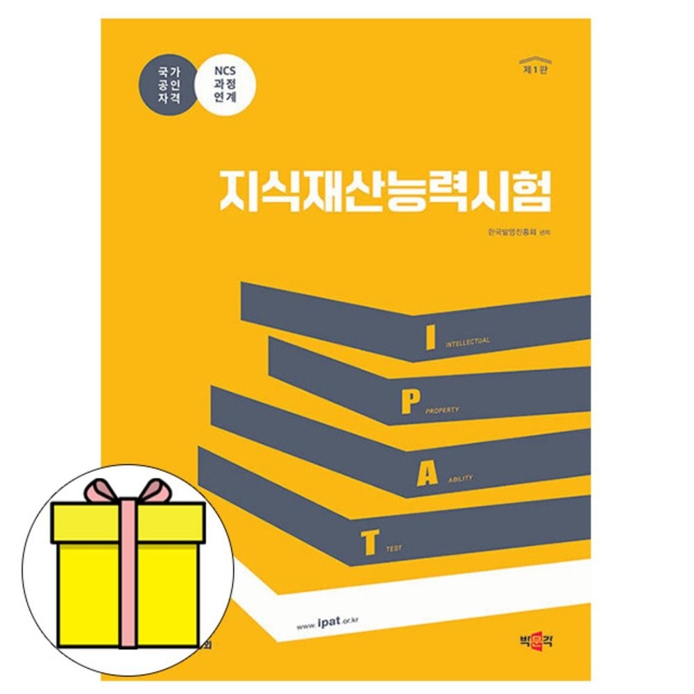 한국발명진흥회 박문각 지식재산능력시험 - IPAT 책