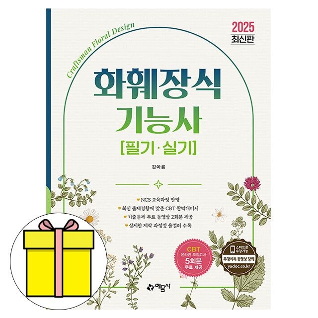 김아름 예문사 김아름 화훼장식기능사 필기 실기 시험