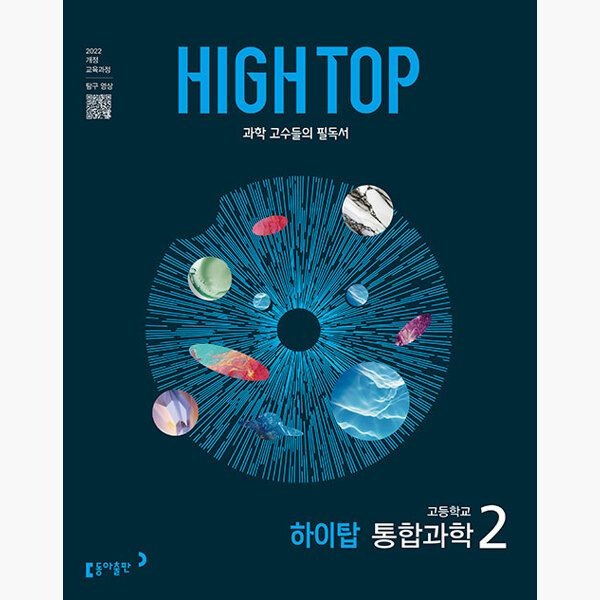동아출판 HIGH TOP 하이탑 고등학교 통합과학 2 (2026년용) - 2022 개정 교육과정 과학 고수들의 필독서 - 김은경 김상협