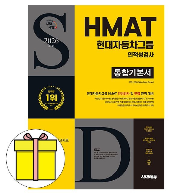 SD적성검사연구소 시대고시기획 HMAT 자동차그룹 인적성검사 통합책