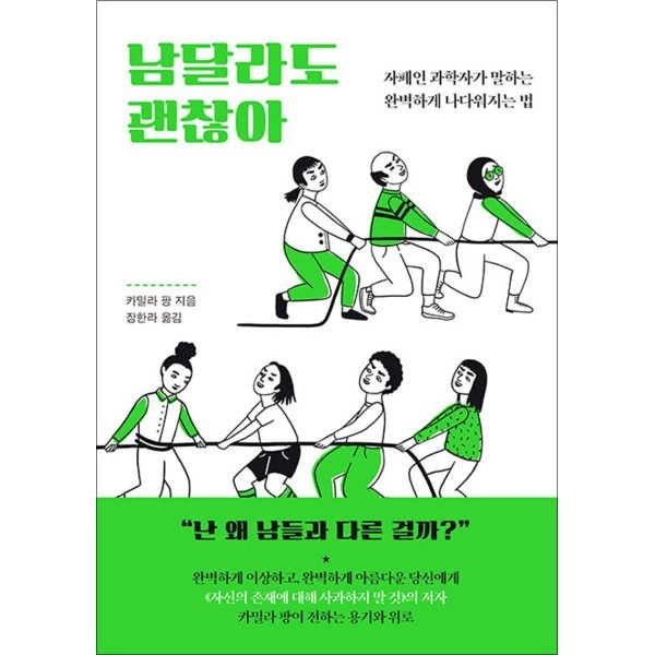 [봄봄북스] 남달라도 괜찮아 - 자폐인 과학자가 말하는 완벽하게 나다워지는 법