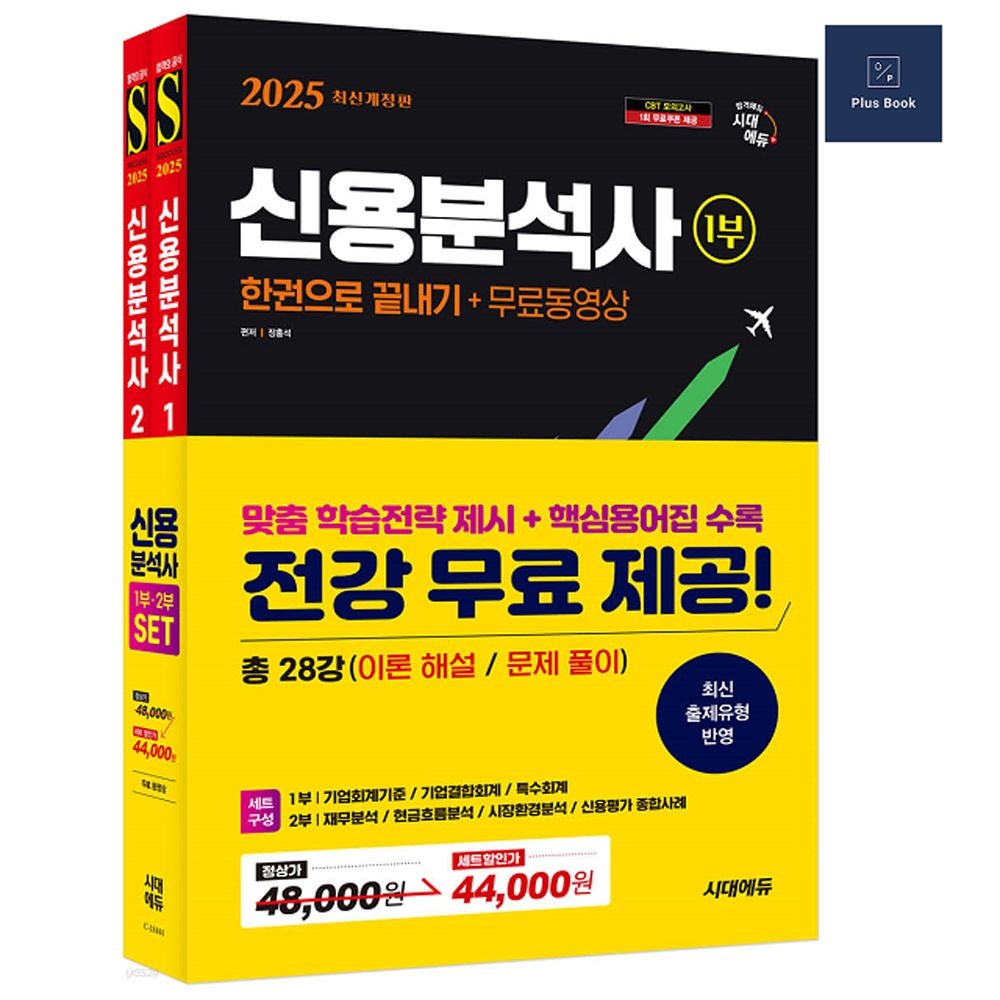 [장홍석]2024 SD에듀 신용분석사 한권으로 끝내기+무료동영상 1,2부 세트