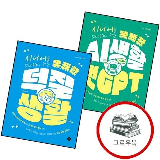 시니어를 위한 똑똑한 AI 생활 with 챗GPT + 유쾌한 덕질 (전2권) 세트 추천도서