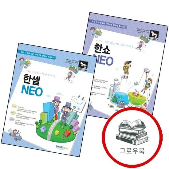 웰북 어린이 과학탐험대와 함께 떠나는 한쇼 NEO + 컴짱 CEO와 한셀 (전2권) 세트 추천도서