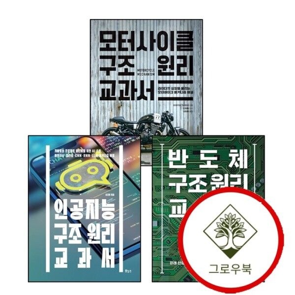 보누스 [그로우북] 인공지능 구조 원리 교과서 + 반도체 + 모터사이클 (전3권) 세트 스테디셀러