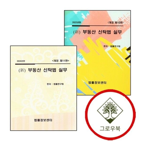 법률정보센터 [그로우북] 2022 신 부동산 신탁법 실무 + 2024 (전2권) 세트 스테디셀러