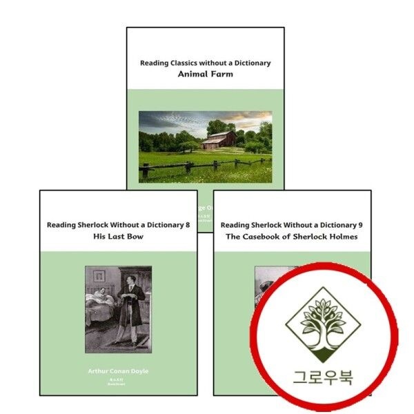 북스트릿 [그로우북] Reading Sherlock without a Dictionary 8 + 9 + 150assics Animal Farm (전3권) 세트 스테디셀러