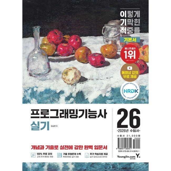 영진닷컴 2026 이기적 프로그래밍기능사 실기 기본서 / 임승현