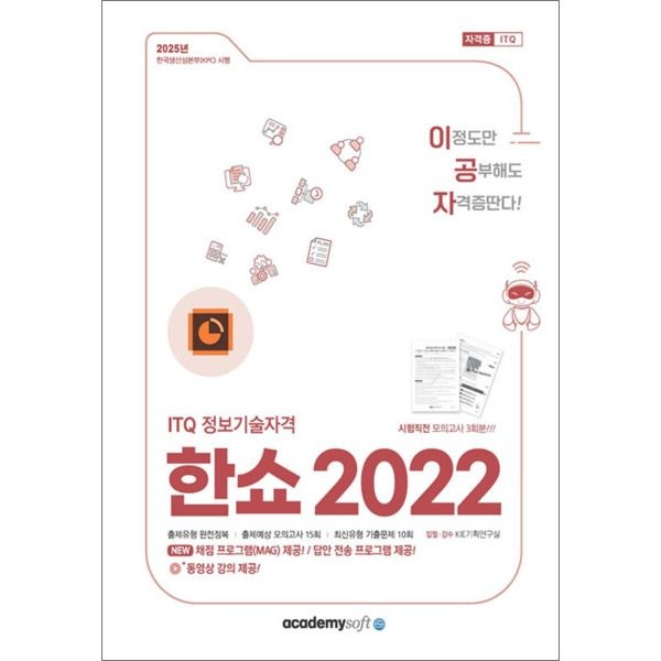 아소미디어(아카데미소프트) [팝북] 2025 이공자 ITQ 한쇼 2022 (좌무선)