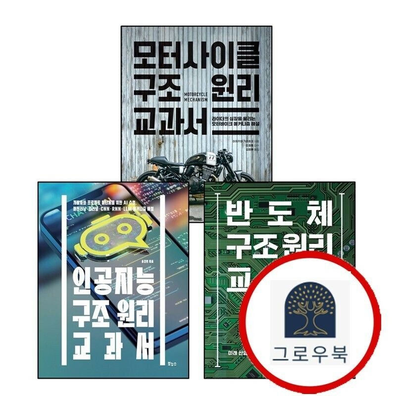 (현대Hmall) [보누스] 인공지능 구조 원리 교과서 + 반도체 + 모터사이클 (전3권) 세트