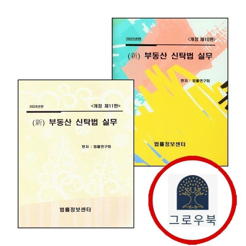(현대Hmall) [법률정보센터] 2022 신 부동산 신탁법 실무 + 2024 (전2권) 세트