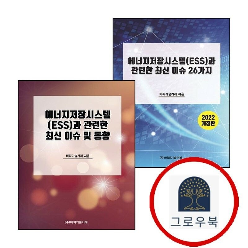 (현대Hmall) [비피기술거래] 에너지저장시스템(ESS)과 관련한 최신 이슈 26가지 + 및 동향 (전2권) 세트