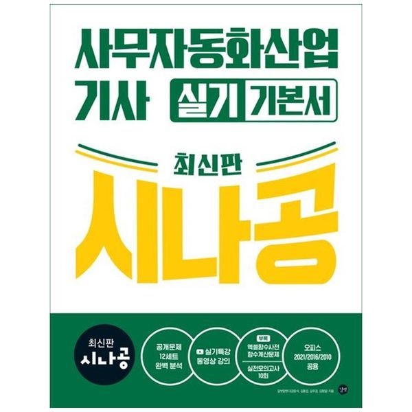 책광장모두북 [보리보리]시나공 사무자동화산업기사 실기 기본서 ： 오피스2021 2016 2010공용