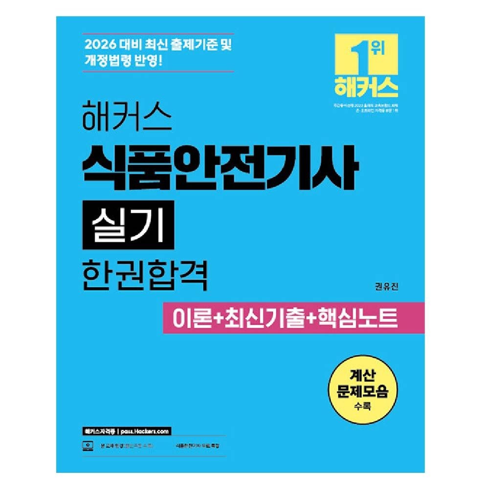 2026 해커스 식품안전기사 실기 교재