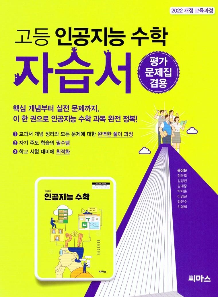 씨마스 고등학교 인공지능 수학 자습서 & 평가문제집 겸용 (씨마스 윤상운) (2026년)(22개정)