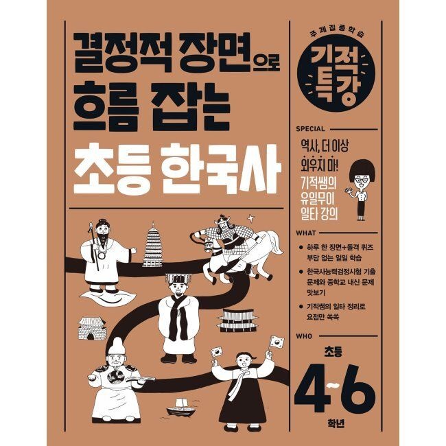 길벗스쿨 결정적 장면으로 흐름 잡는 기적특강 초등 한국사 / 이수민