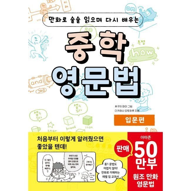 더북에듀 만화로 술술 읽으며 다시 배우는 중학 영문법 입문편 / 다카하시 모토하루,후쿠치 마미