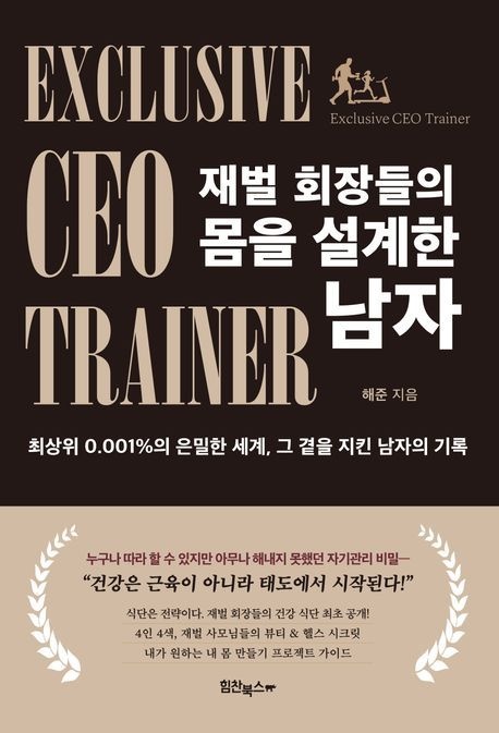 힘찬북스 재벌 회장들의 몸을 설계한 남자 (베스트셀러)