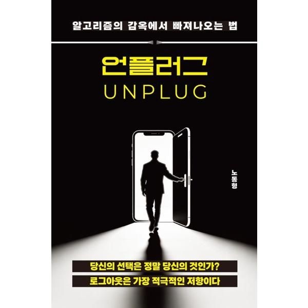 [가을책방] [청년정신] 언플러그