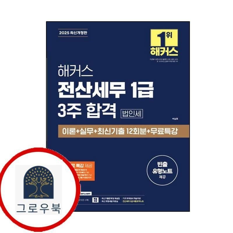 (현대Hmall) [해커스금융] 2025 해커스 전산세무 1급 3주 합격 법인세 이론+실무+최신기출 12회분+무료특강