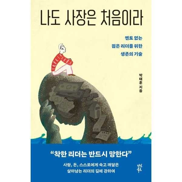 다산북스 [다산북스] 나도 사장은 처음이라: 멘토 없는 젊은 리더를 위한 생존의 기술