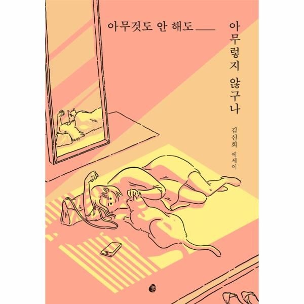 놀(다산북스) 아무것도 안 해도 아무렇지 않구나