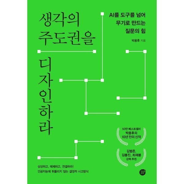 경이로움 생각의 주도권을 디자인하라 : AI를 도구를 넘어 무기로 만드는 질문의 힘