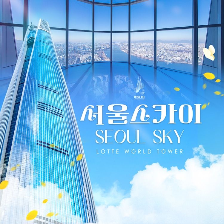 서울스카이 [선착순 추가할인] 잠실 롯데월드타워 전망대 서울스카이 입장권, 이용기간 최대 5월 3일까지