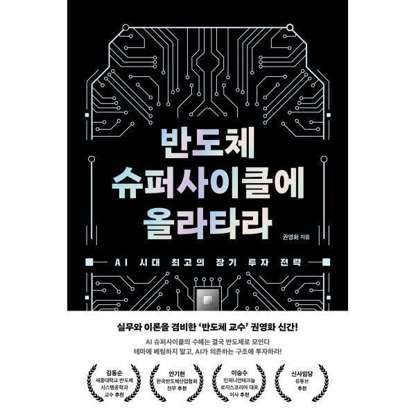 반도체 슈퍼사이클에 올라타라 : AI 시대 최고의 장기 투자 전략