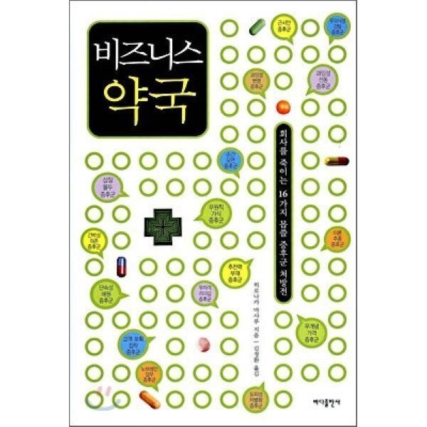 [오늘출발] 비즈니스 약국 : 회사를 죽이는 16가지 몹쓸 증후군 처방전