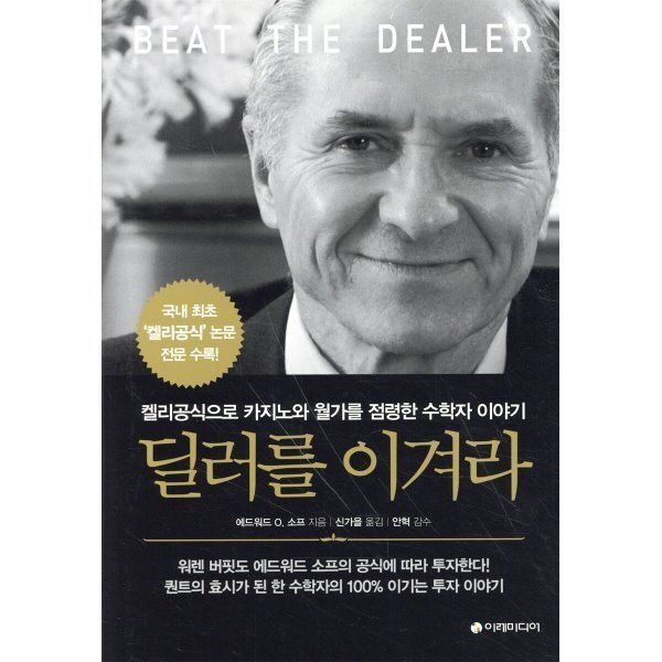 [오늘출발] 딜러를 이겨라 : 켈리공식으로 카지노와 월가를 점령한 수학자 이야기