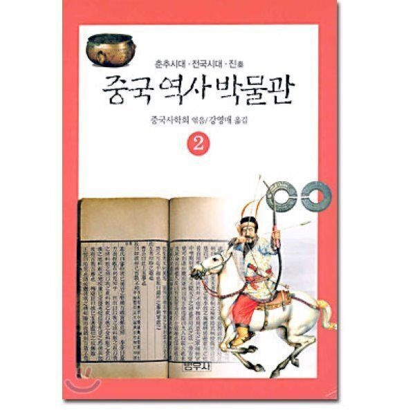 중국 역사 박물관 2 : 춘추시대 전국시대 진秦