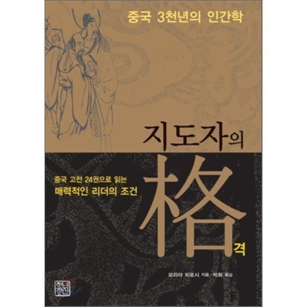 지도자의 격 : 중국 3천년의 인간학