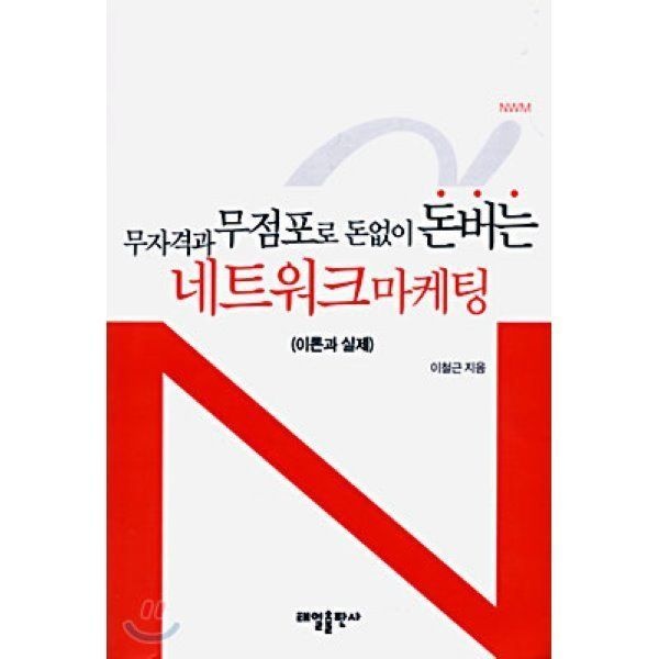 [오늘출발] 무자격과 무점포로 돈없이 돈버는 네트워크마케팅 : 이론과 실제