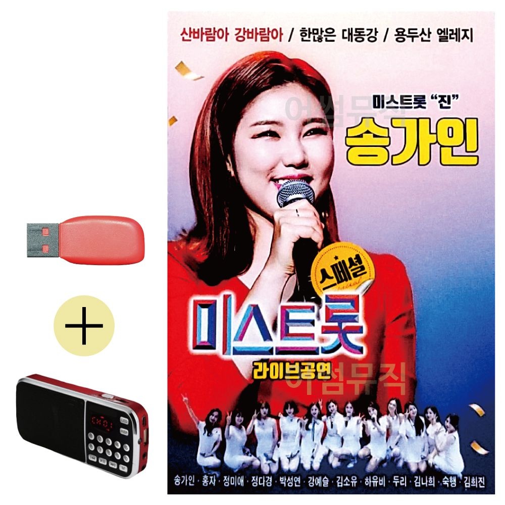USB 칩 효도라디오 세트 송가인 미스트롯 라이브공연