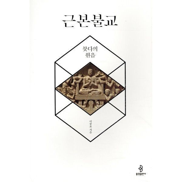 불광출판사 근본불교 : 붓다의 원음