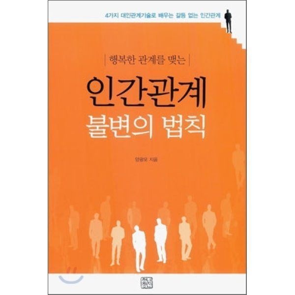 행복한 관계를 맺는 인간관계 불변의 법칙 : 4가지 대인관계기술로 배우는 갈등 없는 인간관계
