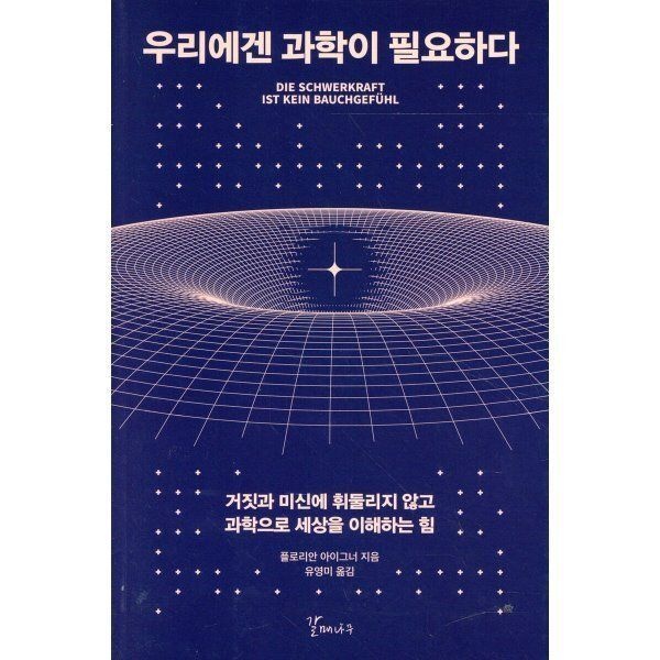 우리에겐 과학이 필요하다 : 거짓과 미신에 휘둘리지 않고 과학으로...