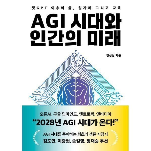 헤이북스 AGI 시대와 인간의 미래 : 챗GPT 이후의 삶 일자리 그리고 교육
