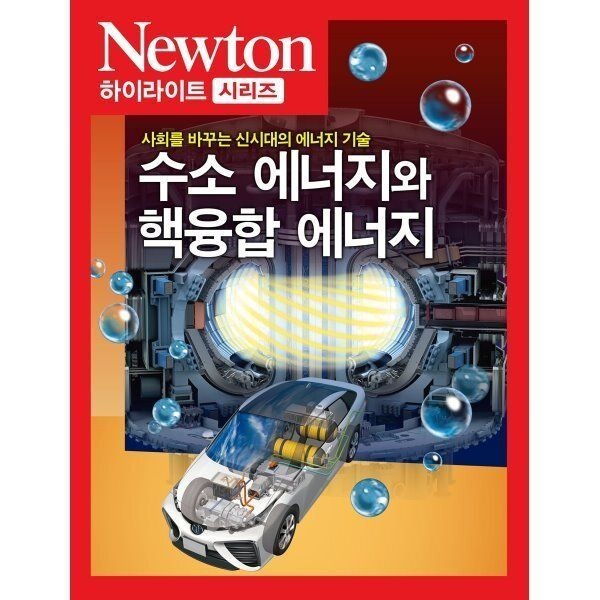 아이뉴턴 NEWTON HIGHLIGHT 뉴턴 하이라이트 수소 에너지와 핵융합 에너지 : 사회 ...