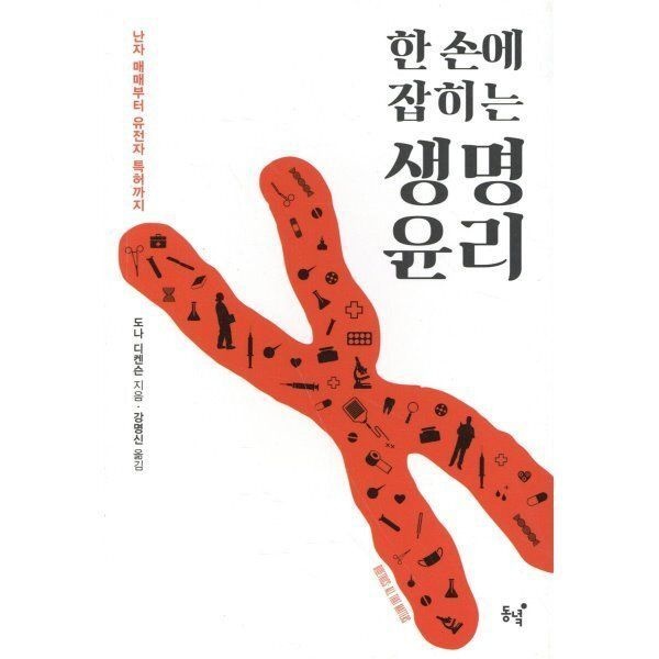 동녘 한 손에 잡히는 생명윤리 : 난자 매매부터 유전자 특허까지