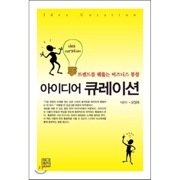 아이디어 큐레이션 : 트렌드를 꿰뚫는 비즈니스 통찰