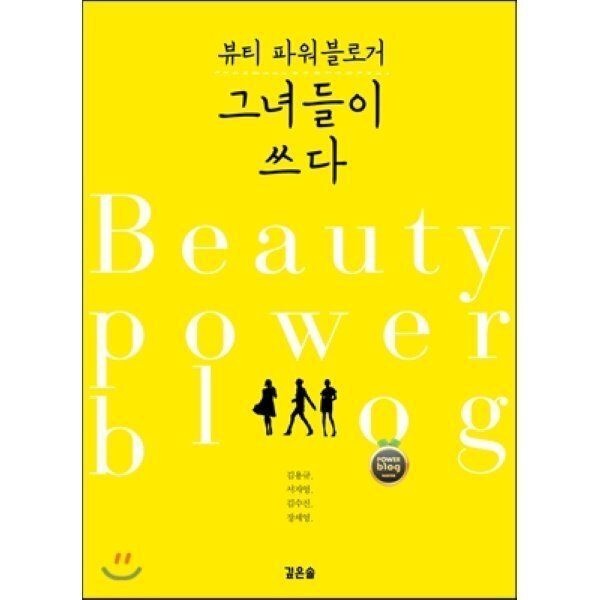 뷰티 파워블로거 그녀들이 쓰다