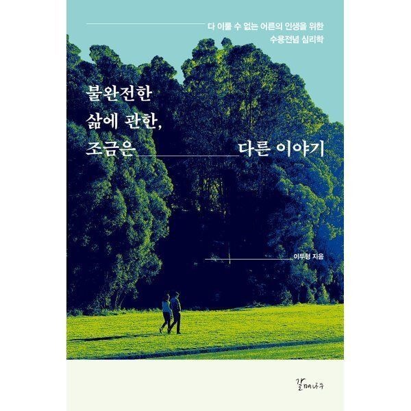 불완전한 삶에 관한 조금은 다른 이야기 : 다 이룰 수 없는 어른의 ...