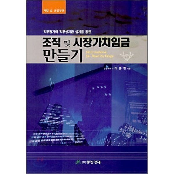 조직 및 시장가치임금 만들기 : 직무평가와 직무성과급 설계를 통한