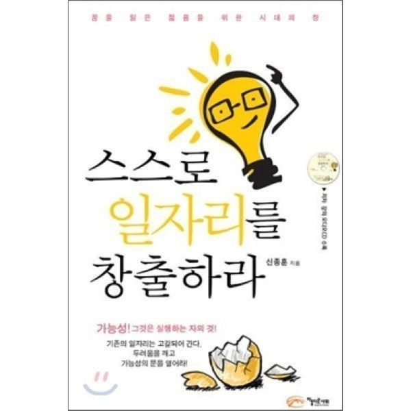 아름다운사회 스스로 일자리를 창출하라 : 꿈을 잃은 젊음을 위한 시대의 창