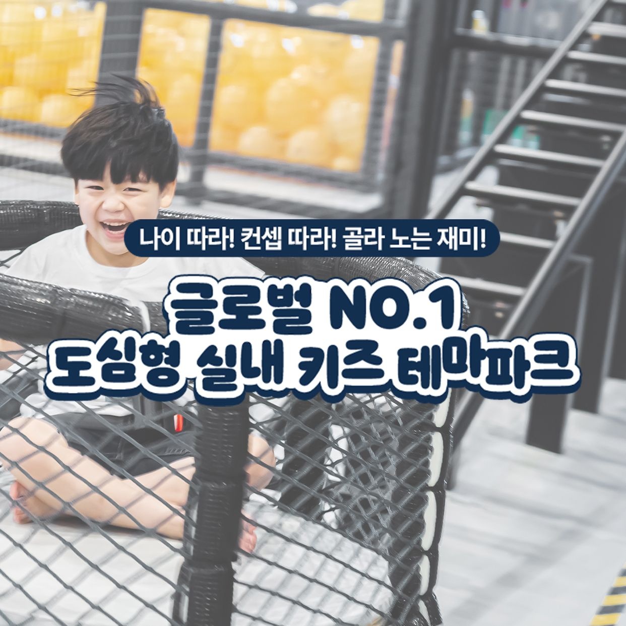 [전국] 도심형 실내 키즈 테마파크 챔피언1250/블랙벨트 39개점 / 키즈카페/챔피언키즈카페