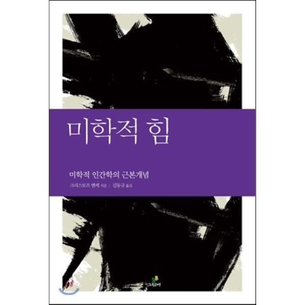 그린비(도서) 미학적 힘 : 미학적 인간학의 근본개념
